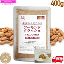 アーモンドクラッシュ ほぼ粉末 素焼き 400g 粉砕加工 メール便 通常翌日発送 プラチナ素焼き 無添加 無塩 無油 ノンオイル ジッパー袋 ARMOND ナ...