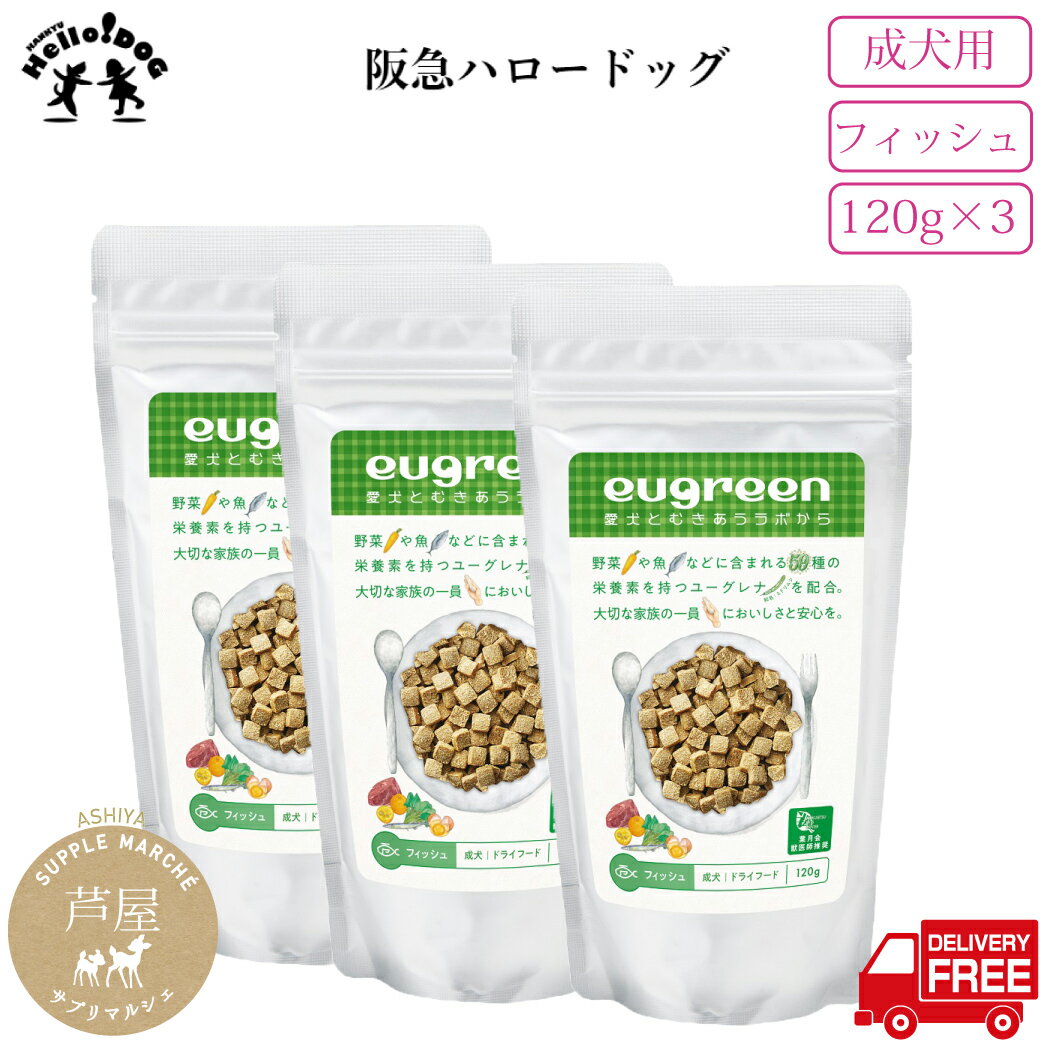 【eugreen】阪急ハロードッグ （ 成犬 ）（フィッシュ） 120g×3個 国産 | 無添加 ドッグフード 犬用 成犬用 犬 小型犬 ドッグ ペットフード ミドリムシ みどりむし プレミアムフード 犬 ドライフード