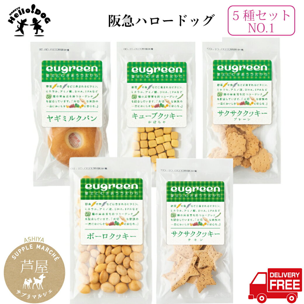 （ヤギミルクパン、サクサククッキープレーン、サクサククッキーチキン、キューブクッキーカボチャ、ボーロクッキー）阪急ハロードッグ ユーグリーン お惣菜 国産 無添加