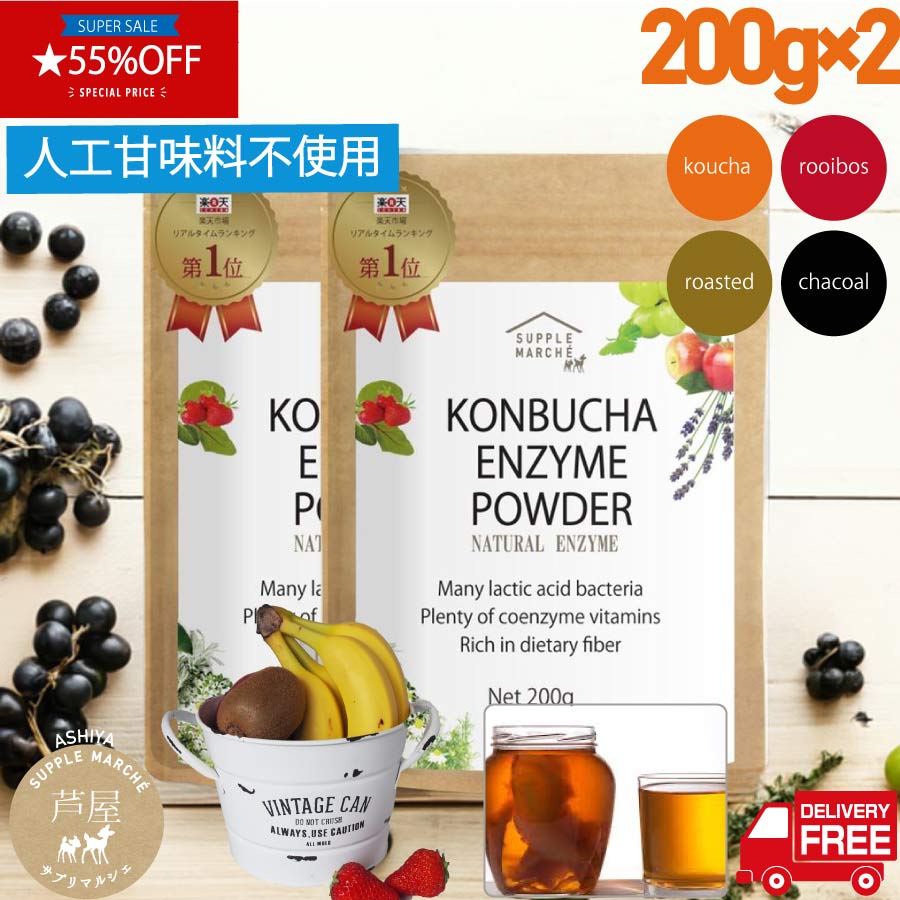 【スーパーセール期間限定2個セット 55%OFF】チャコールタイプ登場 人工甘味料（6種）不使用 コンブチャエンザイムパウダー200g（約30杯）選べる3種のフレーバー【楽天総合1位 評価4.1】 送料無料 90種の酵素 4種乳酸菌 ダイエットコンブチャクレンズ