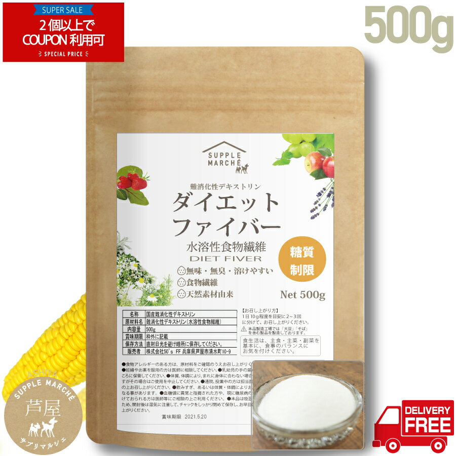 【BLACK FRIDAY期間限定 2個以上でクーポン対象】難消化性デキストリン500g(微粉末タイプ)ダイエットファイバー【糖質制限 送料無料】水溶性食物繊維...