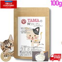 【マラソン期間限定 2個以上でクーポン対象】猫ちゃん用ペットサプリ『TAMAのWコラーゲン コンドロイチン+』 100g 粉末 関節・毛艶に 初Wコラーゲン コ...