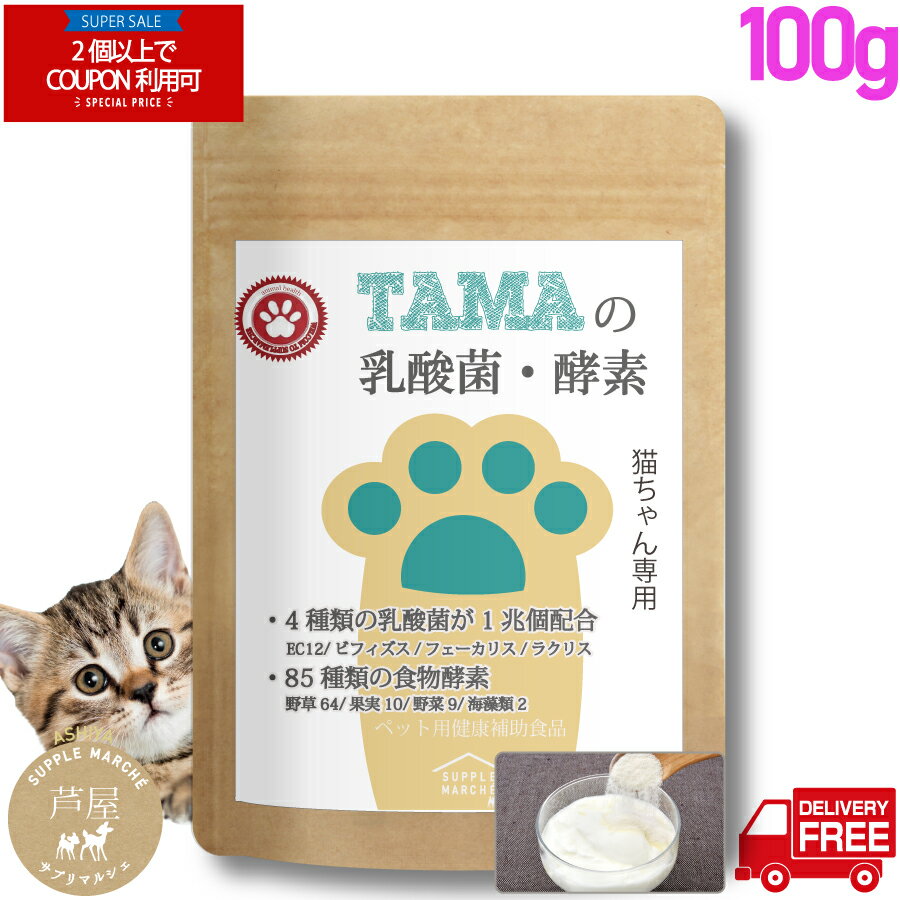 【BLACK FRIDAY期間限定 2個以上でクーポン対象】猫ちゃん用ペット乳酸菌サプリ 『TAMAの乳酸菌 酵素』100g 粉末 乳酸菌数3兆3500億個と8...