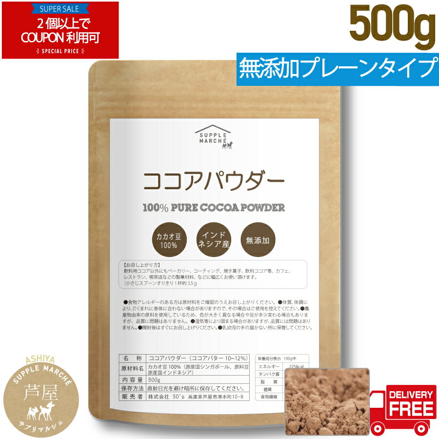 【BLACK FRIDAY期間限定 2個以上でクーポン対象】ピュアココアパウダー500g 送料無料 無香料 無着色 無糖 ダイエット カカオ カカオ豆100% ...