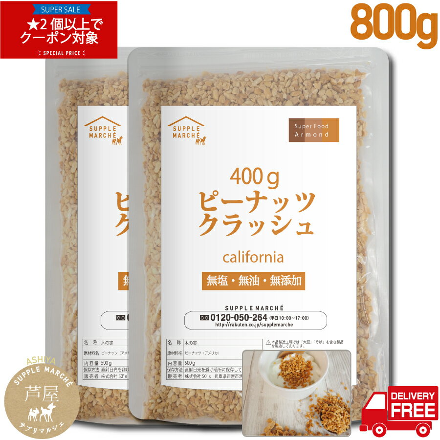 【スーパーセール期間限定　2個以上でクーポン対象】ピーナッツクラッシュ 800g（ 400g×2袋） 粉砕加工 プラチナ素焼き 無添加 無塩 無油 ノンオイル ジッパー袋 peanuts ナッツ NUTS 落花生　ポイント消化