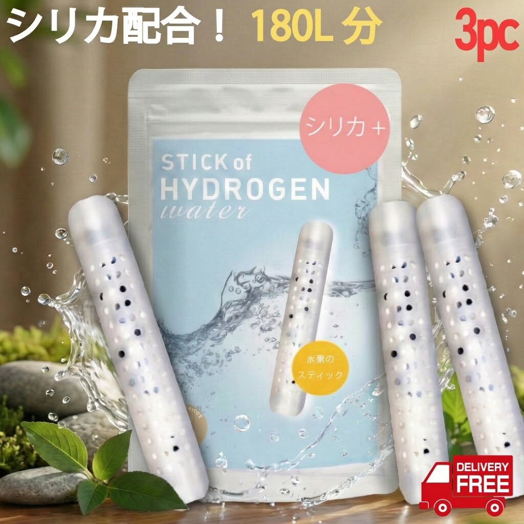 【楽天1位】水素水生成器 シリカ水 水素水 スティック シリカプラス 3本 540L用 (約9ヵ月使用可)水素ボール20％増量 送料無料 ネラルウォーター 日本製 TVで話題 水素のスティック 飲料水 ダイエット 健康 supplemarche-10000038 サプリマルシェ 楽天市場店 パッケージ画像