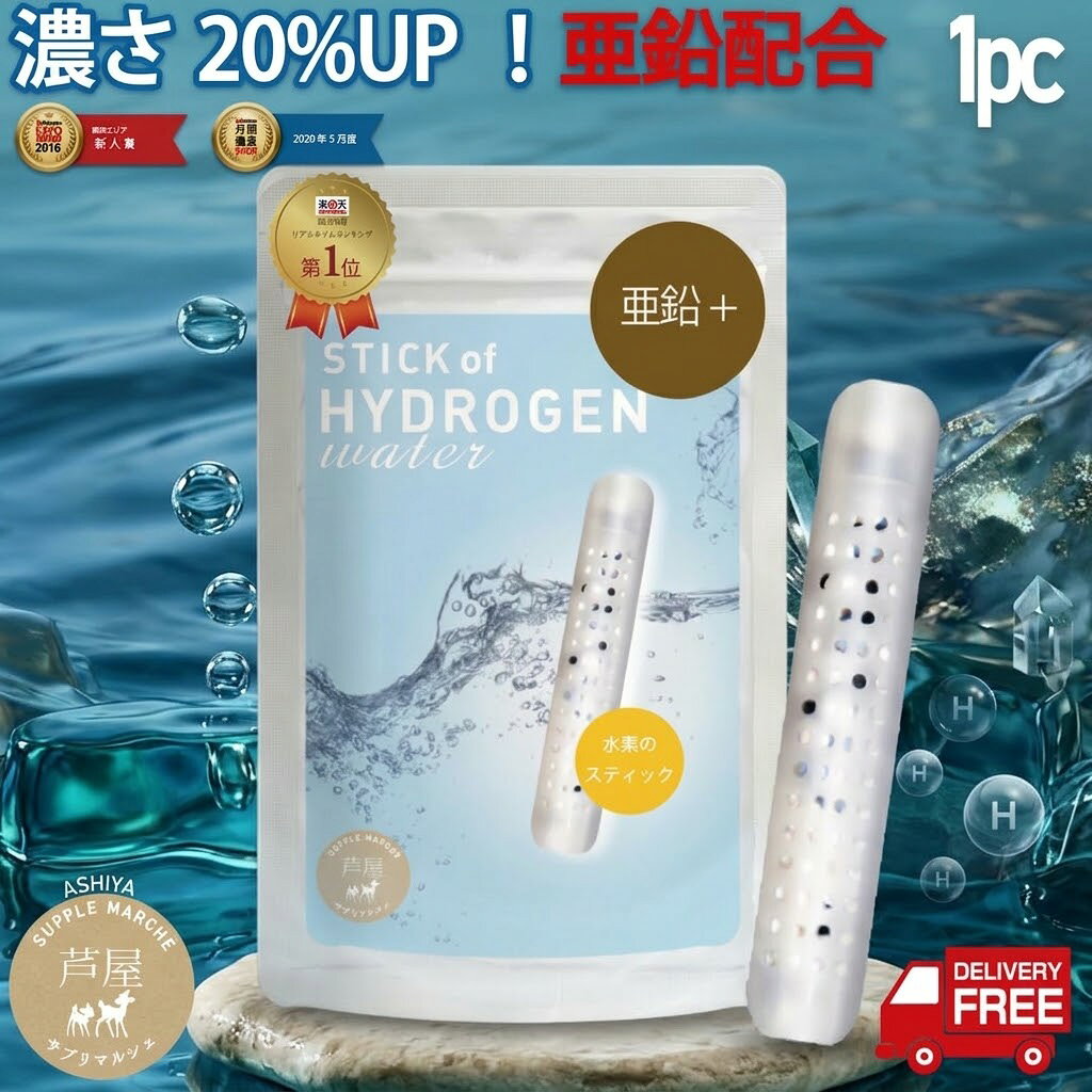 【楽天1位】水素水生成器 亜鉛 水素水 スティック 亜鉛プラス 1本 180L用 (約3ヵ月使用可)水素ボール20％増量 お試し ミネラルウォーター 日本製 浄水器 TVで話題 水素のスティック 飲料