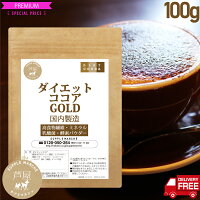 価格据置 大増量100g→160g(約16杯分) ダイエットココア ゴールド 難消化性デキストリン 乳酸菌 酵素パウダー コラーゲン 食物繊維 ダイエット 健康