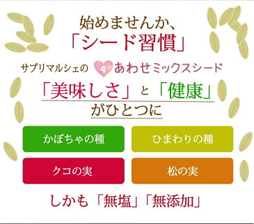 ミックスシード 4種類の極み！無添加1,140g(380g×3袋)かぼちゃの種 ひまわりの種 クコの実 松の実 無塩 素揚げ 無添加