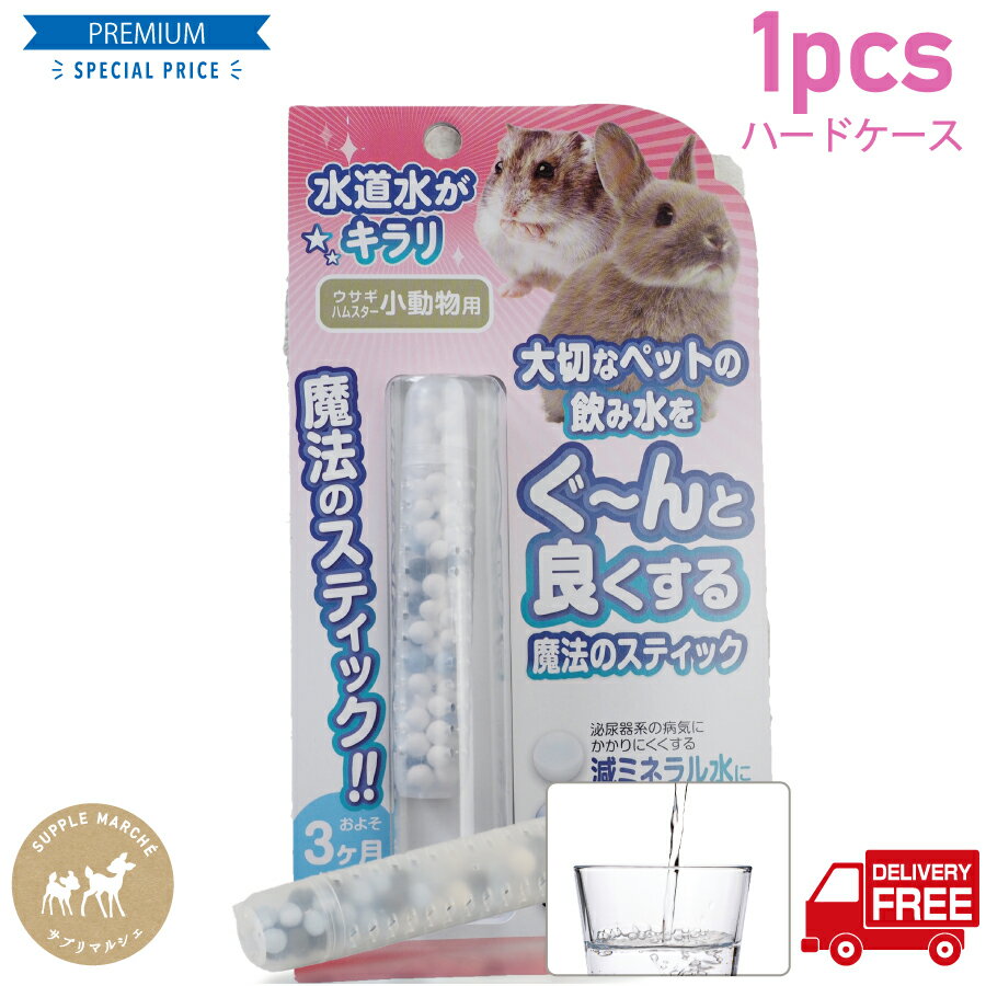 楽天市場 うさぎ ペットサプリ 容器がプラにパワーアップ 1本入30l用 約3月 送料無料 水素はモチロン お水の硬度を下げる ペット用水素発生スティック 魔法のスティック 小動物用 水素水 ウサギ ハムスター フェレット サプリマルシェ 楽天市場店 みんなの