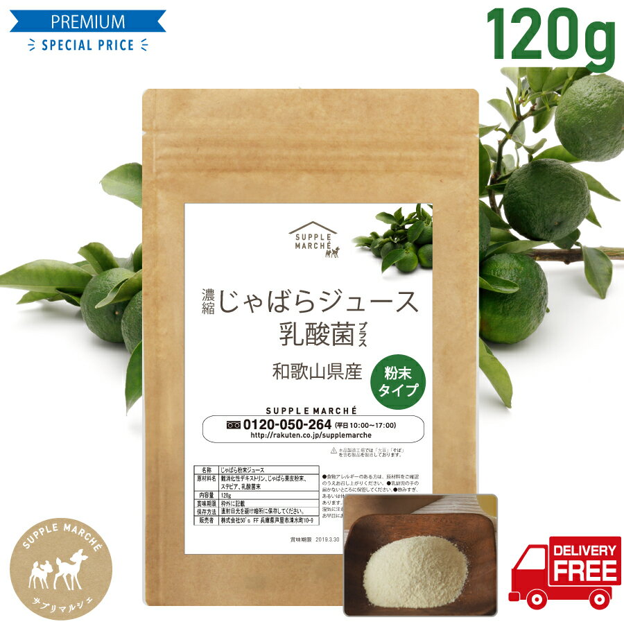 じゃばら 楽天総合1位 賞味期限約1年 TVも注目120g（約30回分）濃縮じゃばら果皮粉末ジュース 乳酸菌プラス 1杯に100億個 30回分ジャバラジュース パウダー サプリ 難消化性デキストリン 花粉対策 花粉症 送料無料