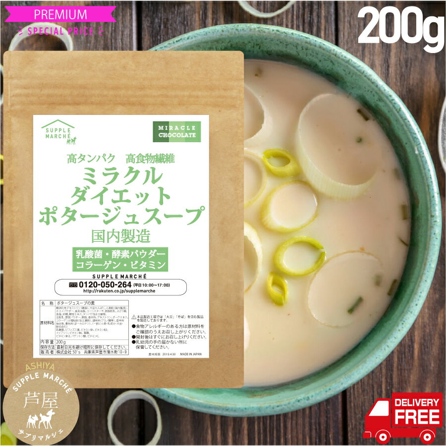 ダイエットポタージュスープ200g ソイプロテイン 難消化性デキストリン配合 7種のビタミン強化 コ ...