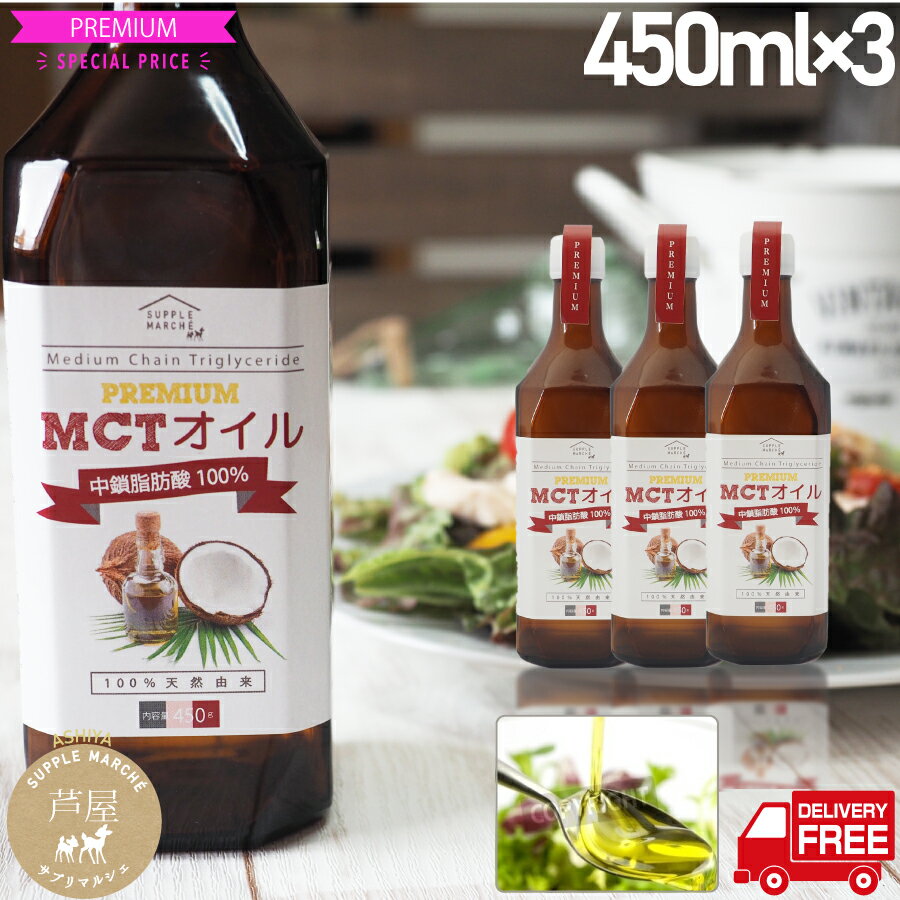 MCT3 ץߥ ̵ 450g 溿û100 ȥ ̵̵̣ ʥåĥ MTC mct mtc oil  å 󥰥 ȥ˥å   Хҡ