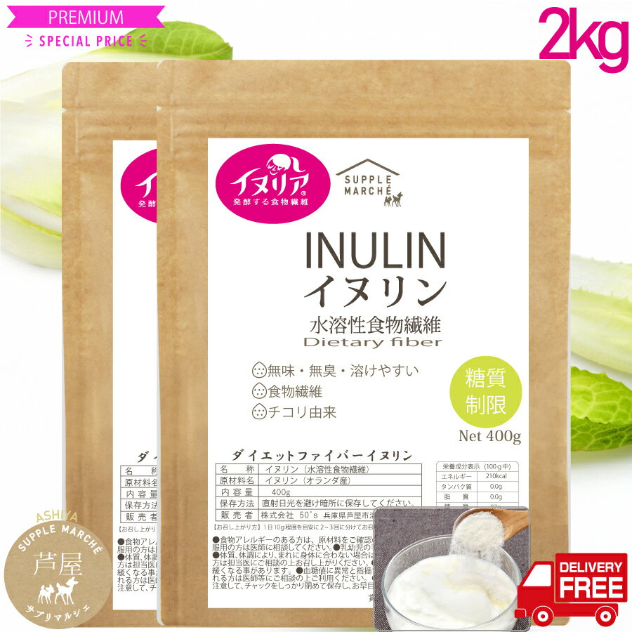 イヌリン 2kg(1kg×2袋) 帝人イヌリア100%使用 水溶性食物繊維 顆粒 オランダ産 チコリ由来 無添加・無保存料 デキストリン 賞味期限6ヶ月以上