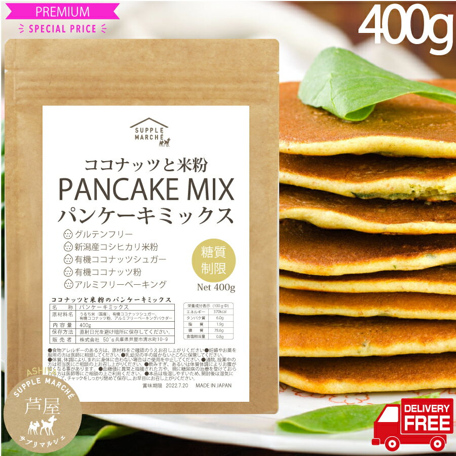 グルテンフリー ココナッツと米粉のパンケーキミックス400g 大人のパンケーキ お菓子 新潟県産 無添加 送料無料 国内製造 ホットケーキミックス 7大アレルゲン不使用 有機ココナッツ 有機ココナッツシュガー使用 糖質制限