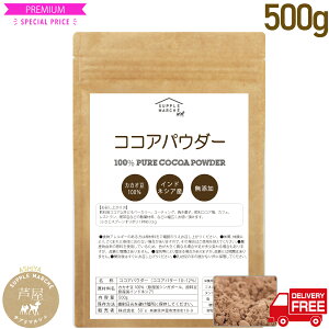 ピュアココアパウダー500g 送料無料 無香料 無着色 無砂糖 カカオ