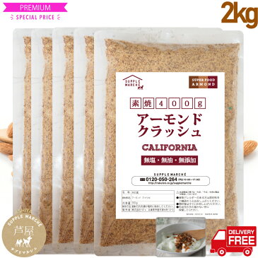 アーモンドクラッシュ ほぼ粉末 素焼き 2kg（400g×5) 粉砕加工 メール便 通常翌日発送 プラチナ素焼き 無添加 無塩 無油 ノンオイル ジッパー袋 ARMOND ナッツ NUTS ビタミンE