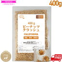 サクサク食感最高 ピーナッツクラッシュ 400g 粉砕加工 プラチナ素焼き 無添加 無塩 無油 ノン ...