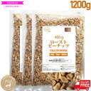 ピーナッツロースト1200g（400g×3袋） プラチナ素焼き 無添加 無塩 無油 ノンオイル ジッパー袋 peanuts ナッツ NUTS 落花生　ポイント消化