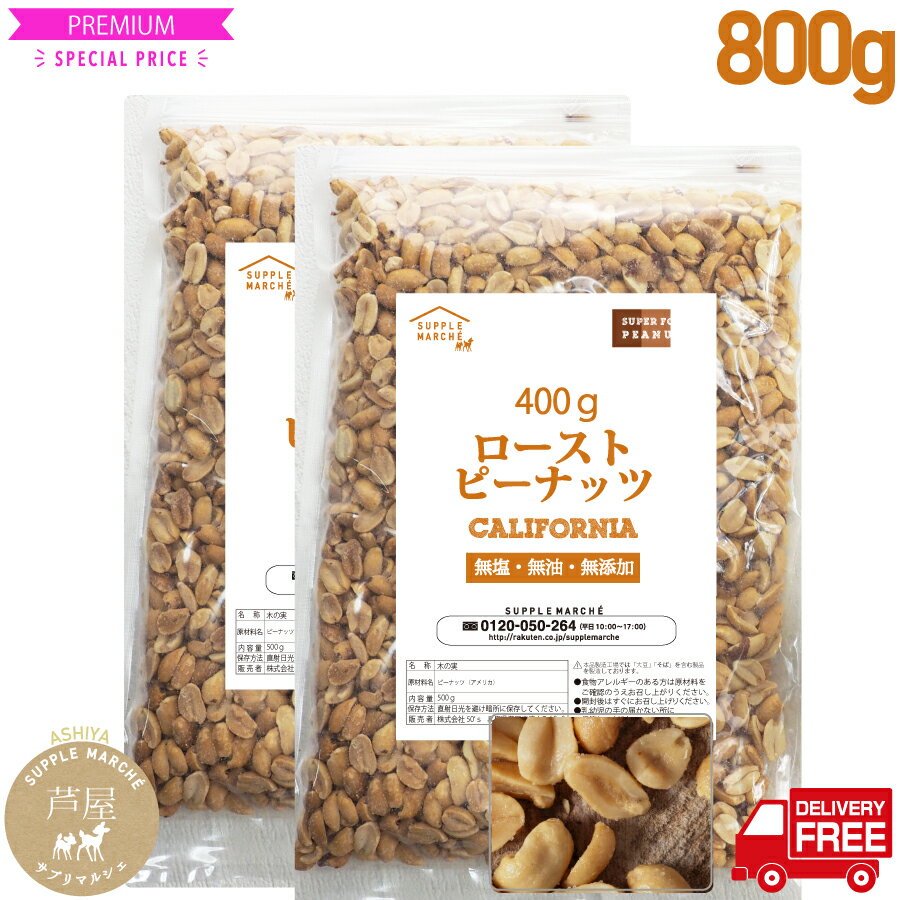 ピーナッツロースト 800g（400g×2袋） プラチナ素焼き 無添加 無塩 無油 ノンオイル ジッパー袋 peanuts ナッツ NUTS…