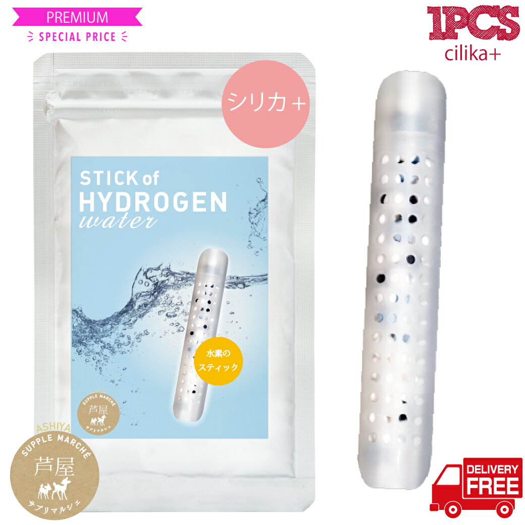 水素のスティック シリカプラス1本入180L用 水素ボール20％増量とシリカを追加！1日2L 3ヵ月使用可能 楽天総合1位獲…