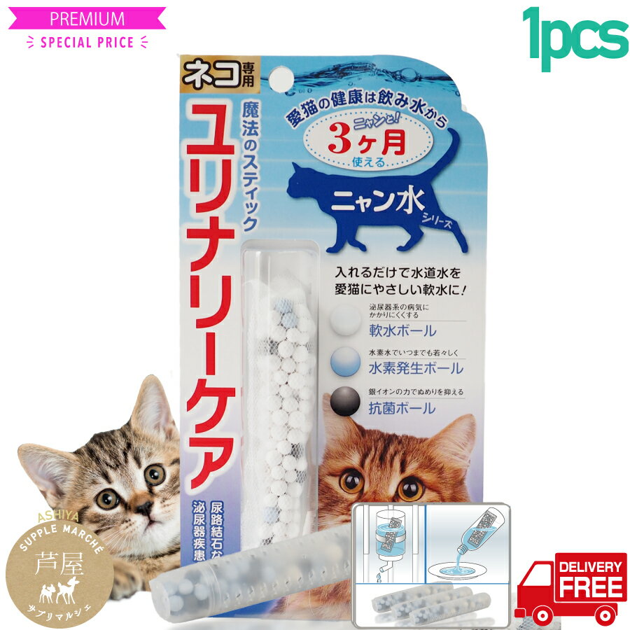 ペットサプリ 容器がプラにパワーアップ 3ヵ月使用可能 魔法のスティック　ユリナリーケア1本セット　猫専用　ペット ネコ 軟水　水素水 猫 サプリ ネコ サプリメント 猫用 ペット 免疫力