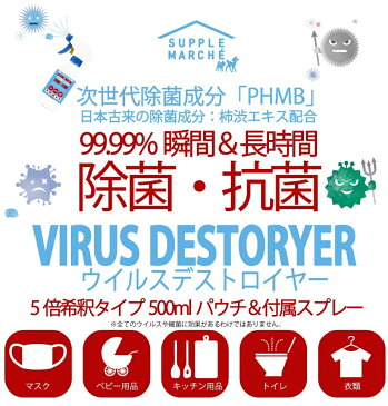 5倍希釈 限定スプレーボトル付 マスク ウイルス対策 除菌剤500ml濃縮タイプ 1本約431円 インフルエンザ ノロ カビ 除菌スプレー 抗菌 ノンアルコール 非塩素 次世代除菌成分PHMB 柿渋エキス 500ml濃縮タイプ