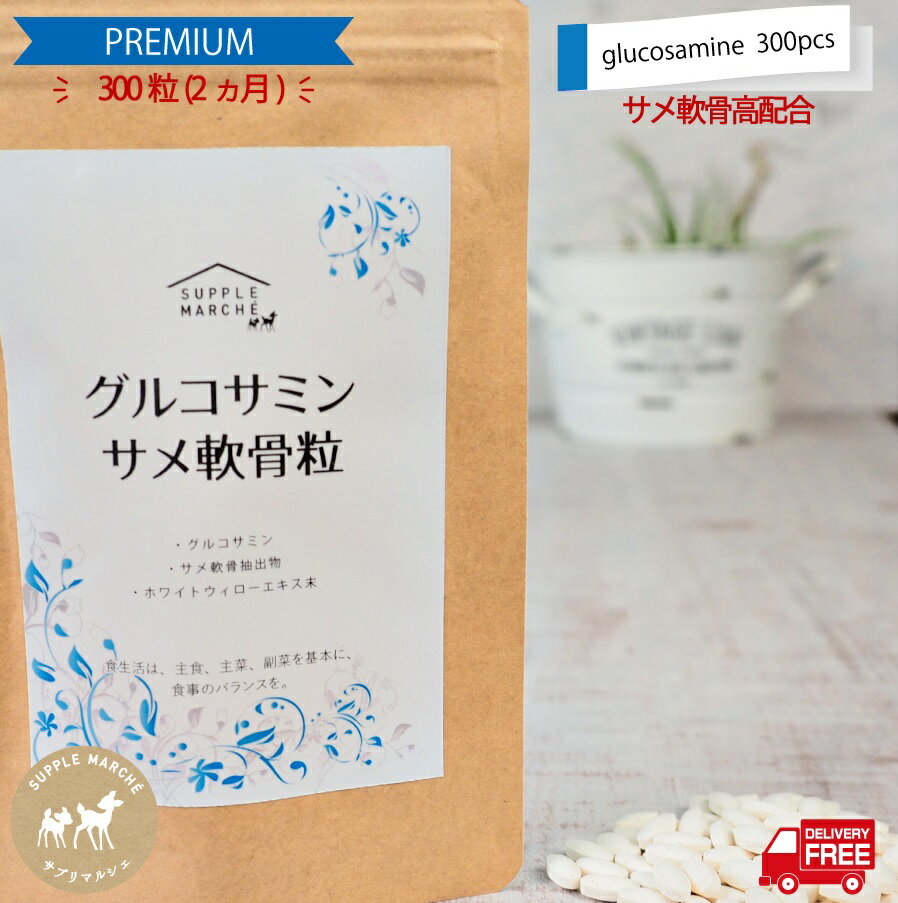 濃グルコサミン コンドロイチン 300粒（約3ヵ月）カルシウム サプリメント 送料無料