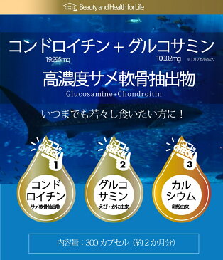 濃グルコサミン コンドロイチン 300粒（約3ヵ月）カルシウム サプリメント 送料無料