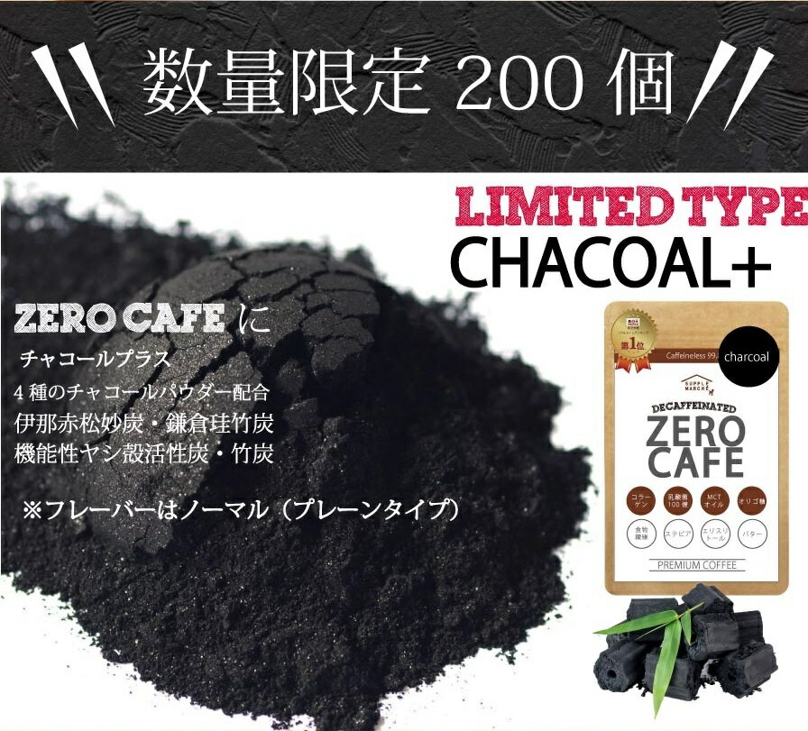 【お徳用2個セット30％OFF】 ゼロカフェ チャコールタイプ新登場 バターコーヒー ダルゴナコーヒー インスタント 6種の新フレーバー90g(約30杯) デカフェ アイスコーヒー ダイエットコーヒー カフェインレス MCTオイル 乳酸菌 ダイエット