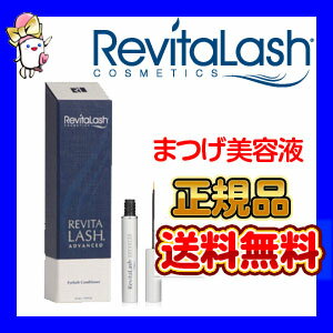 送料無料 リバイタラッシュアドバンス(3.5ml) 正規品RevitaLashADVANCED まつげ美容液【定形外発送】