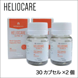 【楽天市場】【送料無料2個セット】 ヘリオケア ウルトラ D（30カプセル×2個）HelioCare Ultra-D 【普通便発送】ヘリオケア