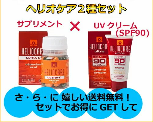 送料無料2点セット D ウルトラ D ヘリオケア ヘリオケア ウルトラ ｕｖクリーム サプリマート 店 ヘアリバ ウルトラ 人気uvサプリ クリームでｗガード まつ毛美容液 通常宅配便 追跡番号有 Spf90 まとめ買いがお得