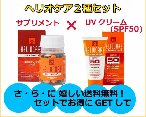 送料無料2点セット uvクリーム ヘリオケア ウルトラ D ヘリオケア uvクリーム Spf50 オーワオブラシ 通常宅配便 ヘリオケア 追跡番号有 サプリマート 店人気uvサプリ クリーム 送料無料2点セット uvクリーム ヘリオケア ウルトラ D ヘリオケア uvクリーム Spf50 オーワオブラシ 通常宅配便 ヘリオケア 追跡番号有 サプリマート 店人気uvサプリ クリーム
