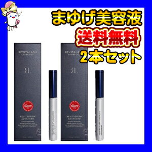 送料無料リバイタブロウ/RevitaBrowAdvanced(3.0ml)眉毛用の美容液