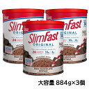 【美味しいダイエットシェイク】スリムファースト（チョコレート味）大容量884g×3個セット