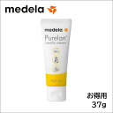 【即納送料無料】 Medela メデラ ピュアレーン100/乳頭ケアクリーム 37g 大容量 お得用 乳首ケア バストトップケア 定形外）たまひよ赤ちゃんグッズ大賞第1位 授乳中の必需品 授乳 皮膚トラブル 乳首 切れ 胸 バストトラブル 痛み 必須 産後 乾燥 荒れ 不快感 2