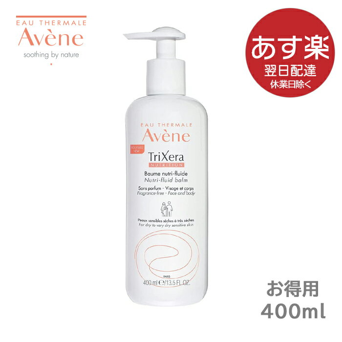 【あす楽】お得用 Avene アベンヌ トリクセラNT フルイドクリーム 400ml【通常宅配便/追跡番号有】大容量 ポンプ式 全身用保湿クリーム 敏感肌用 ボディクリーム 赤ちゃんからお年寄りまで しっとり 潤い 乾燥 保湿 風呂上り 肌に優しいクリーム 肌が弱い人向け