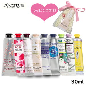 【即日★ラッピング無料】選べる ロクシタン ハンドクリーム ギフト 30ml L'OCCITANE 喜ばれるギフトラッピング済みですぐ渡せるハンドクリーム 30ml【定形外】もらって嬉しいプレゼント プチギフト ご挨拶品 大量注文可能 母の日 バレンタイン ホワイトデー人気 送料無料