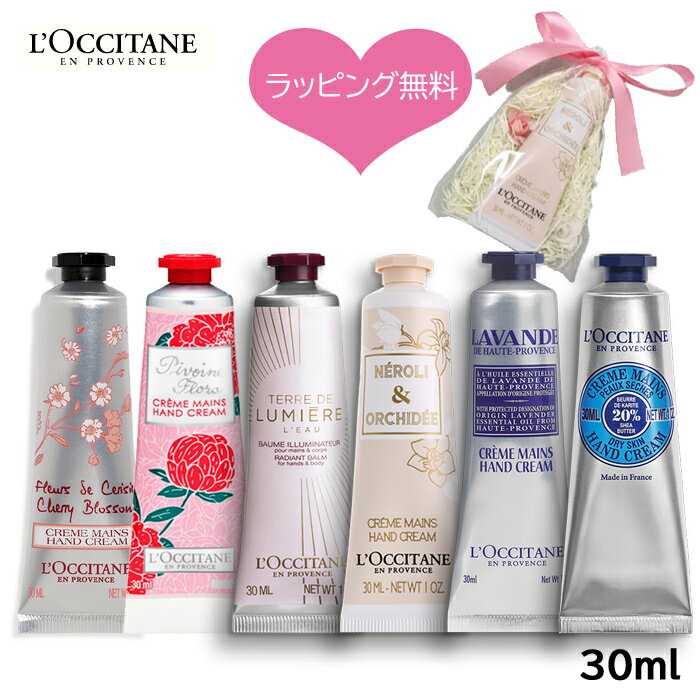 【即日★ラッピング無料】【送料無料】選べる ロクシタン ハンドクリーム ギフト L'OCCITANE ハンドクリーム 30ml【定形外郵便】もらって嬉しいプレゼント プチギフト ご挨拶品 母の日