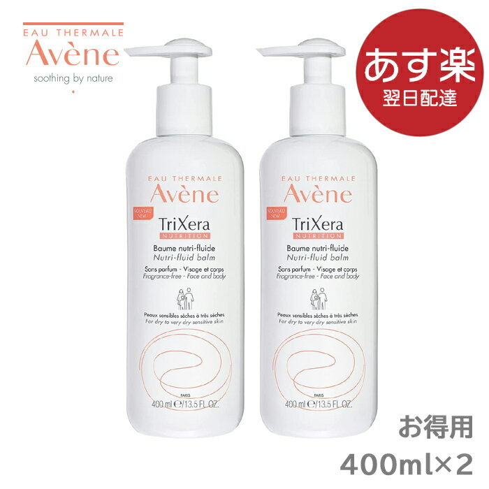 【あす楽対応休業日除く】お得用 送料無料 Avene アベンヌ トリクセラNT フルイドクリーム2本セット 400ml×2本【通常宅配便/追跡番号有】大容量 ポンプ式 全身用保湿クリーム 敏感肌用 ボディクリーム 赤ちゃんからお年寄りまで しっとり 潤い 乾燥 風呂上り 肌に優しい