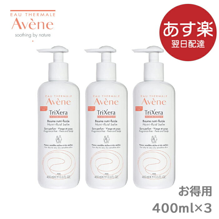 【あす楽】お得用 Avene アベンヌ トリクセラNT フルイドクリーム3本セット 400ml×3本【通常宅配便/追跡番号有】大容量 ポンプ式 全身用保湿クリーム 敏感肌用 ボディクリーム 赤ちゃんからお年寄りまで しっとり 潤い 乾燥 風呂上り 肌に優しい 送料無料