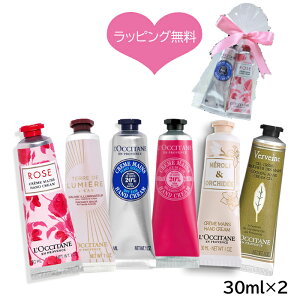 【即日★ラッピング無料】選べる2本セット ロクシタン ハンドクリーム ギフト 30ml L'OCCITANE 喜ばれるギフトラッピング済みですぐ渡せるハンドクリーム 30ml【定形外】もらって嬉しいプレゼント プチギフト ご挨拶品 母の日 バレンタイン ホワイトデー人気 送料無料