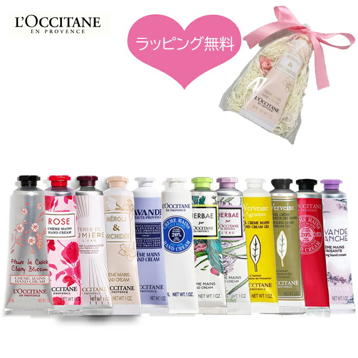 【即日★ラッピング無料】選べる ロクシタン ハンドクリーム ギフト 30ml L'OCCITANE 喜ばれるギフトラッピング済みですぐ渡せるハンドクリーム 30ml【定形外】もらって嬉しいプレゼント プチギフト ご挨拶品 大量注文可能 母の日 バレンタイン ホワイトデー人気 送料無料