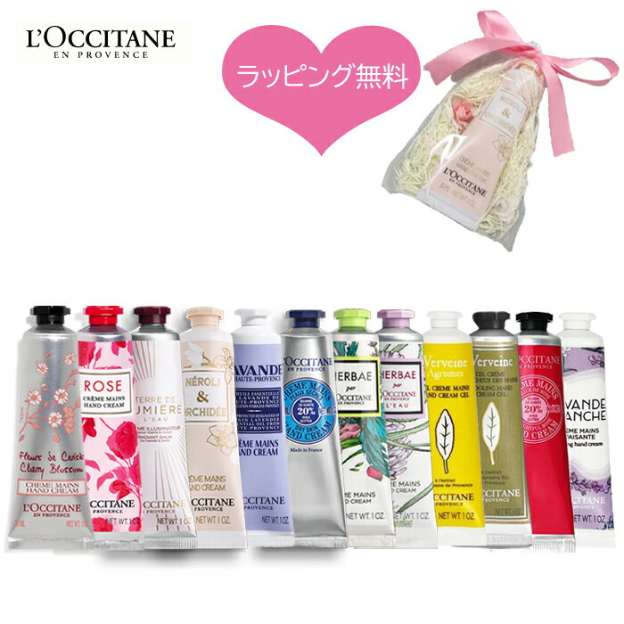 ロクシタン（1000円程度） 【即日★ラッピング無料】選べる ロクシタン ハンドクリーム ギフト 30ml L'OCCITANE 喜ばれるギフトラッピング済みですぐ渡せるハンドクリーム 30ml【定形外】もらって嬉しいプレゼント プチギフト ご挨拶品 大量注文可能 母の日 バレンタイン ホワイトデー人気 送料無料