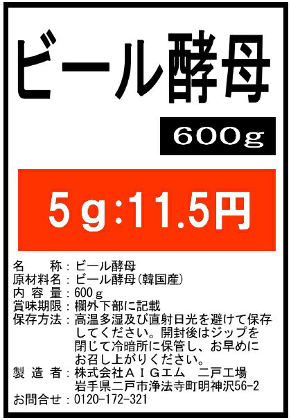 ビール酵母600g粉末★送料無料★