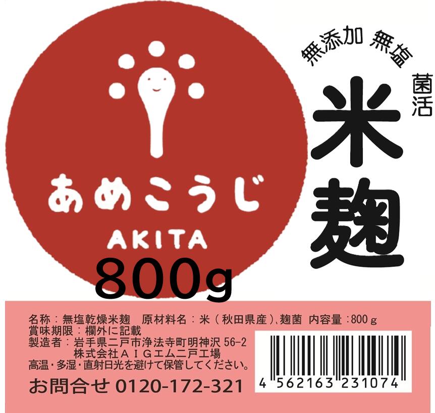 あめこうじ 米麹 800g 国産 秋田県産100% 秋田銘醸 美酒爛漫 乾燥 無塩 甘酒 米糀(米こうじ)