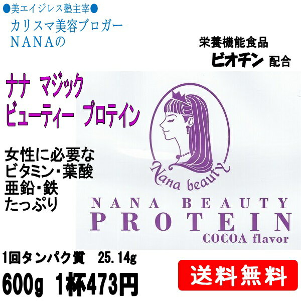 コラーゲン、プラセンタ、ビオチンなど美容に！ビューティープロテイン NANA MAGIC BEAUTY PROTEIN