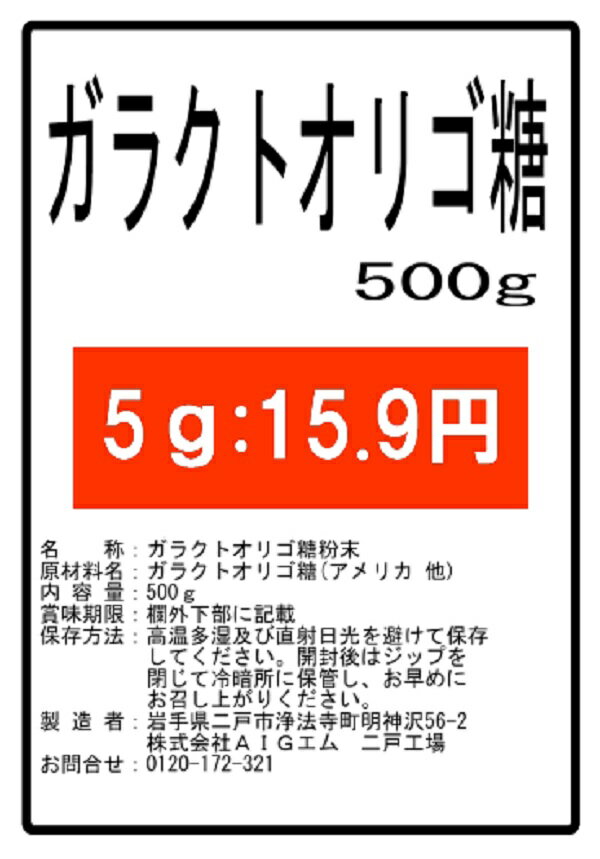 ガラクトオリゴ糖500g 微顆粒 サプリ★送料無料★