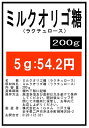 ミルクオリゴ糖（ラクチュロース）200g 微顆粒 サプリ★送料無料★